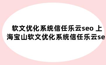软文优化系统信任乐云seo 上海宝山软文优化系统信任乐云seo